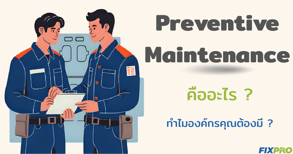 Preventive-Maintenance-คืออะไร-ทำไมองค์กรคุณต้องมี