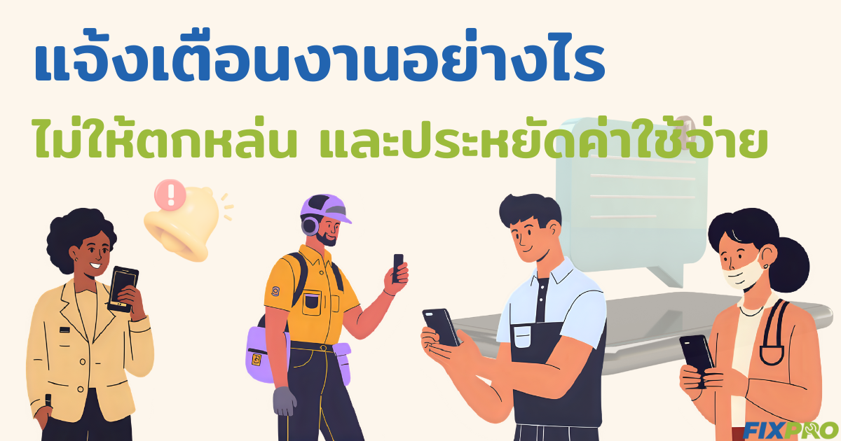 ภาพประกอบระบบแจ้งเตือน FixPro