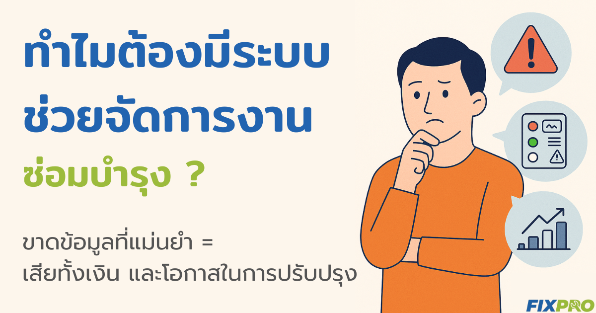 ภาพประกอบระบบซ่อมบำรุงด้วย FixPro